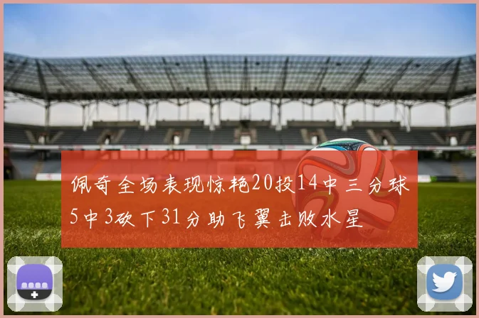 佩奇全场表现惊艳20投14中三分球5中3砍下31分助飞翼击败水星