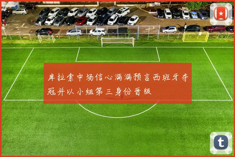 库拉索中场信心满满预言西班牙夺冠并以小组第三身份晋级